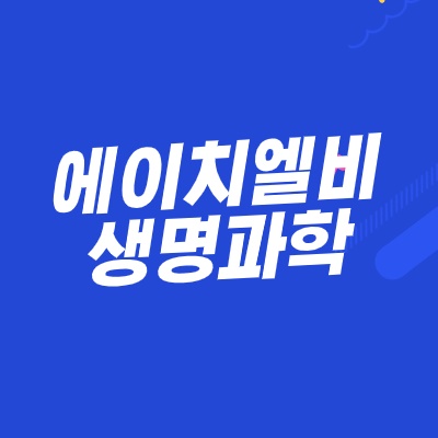  에이치엘비생명과학 리보세라닙 임상 "위기다위기"