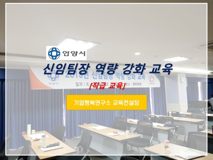  [ 교육 사례] 안양시 공무원 신임팀장 교육