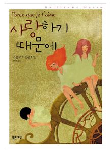  사랑하기 때문에 - 기욤 뮈소