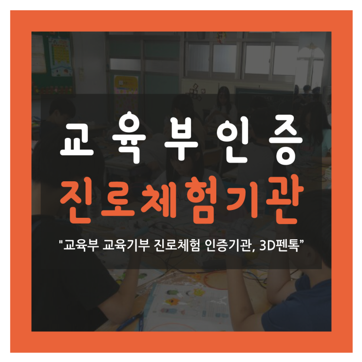  [3D펜톡] 교육부 '교육기부 진로체험 인증기관' 선정
