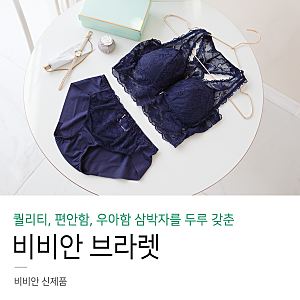 퀄리티가 다른 비비안 브라렛 추천! 고급스럽고 편안함 챙겨보세요.