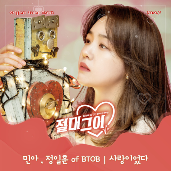  민아(Minah)&정일훈_사랑이었다...[SBS_수목드라마_절대그이_OST Part.7]