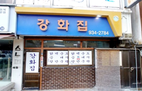  허영만의 백반기행! 강화도 6,000원 닭곰탕 백반집 "강화집"