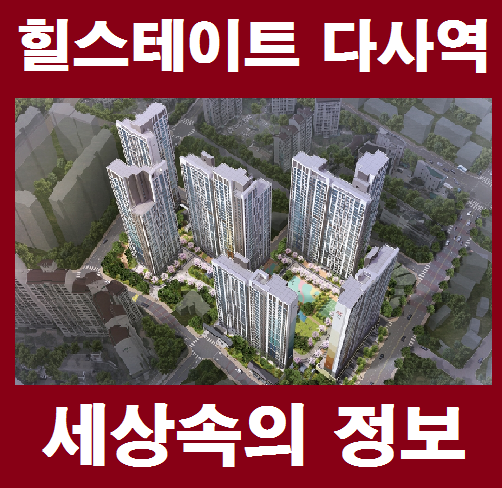  대구 다사 힐스테이트 다사역 분양정보 다시 살펴봅니다
