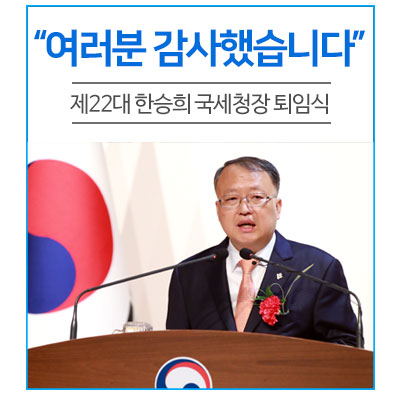  “여러분 감사했습니다” 제22대 한승희 국세청장 퇴임식
