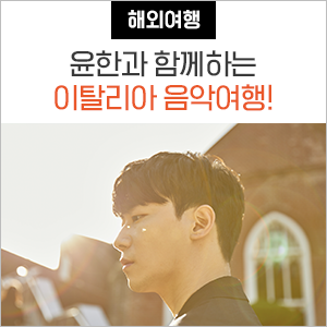  피아니스트 윤한과 함께 떠나는 이탈리아 여행! 여름 이탈리아의 판타지 속으로~
