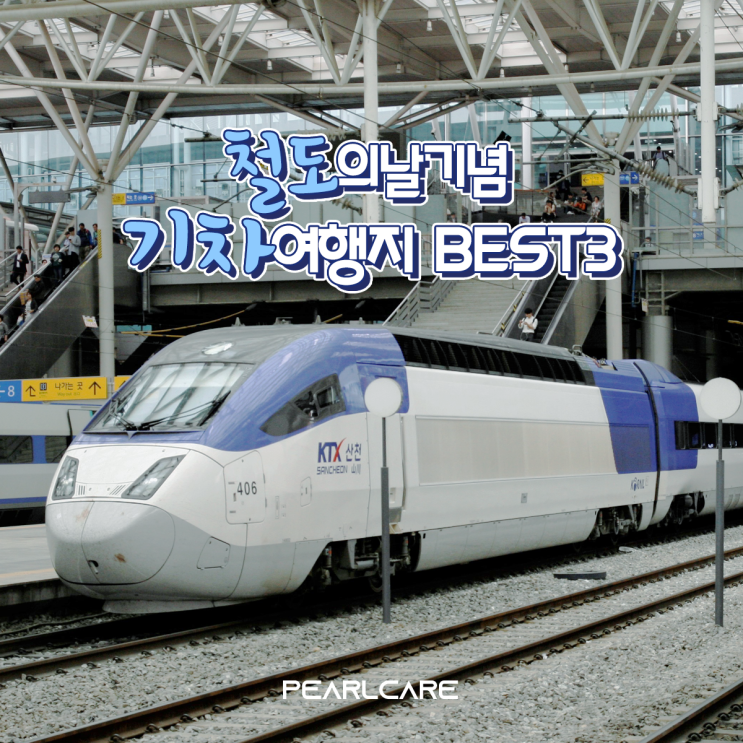 [기차여행추천 BEST3] 우리나라의 방방곡곡의 아름다운 명소!