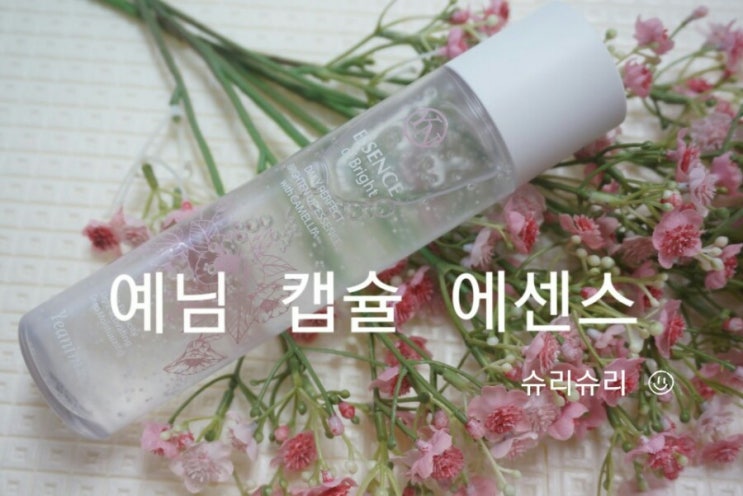  미백 에센스로 피부미인 되는 예님 브라이튼 업 에센스 추천