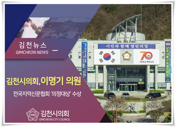  김천시의회, 이명기의원 전국지역신문협회 '의정대상' 수상
