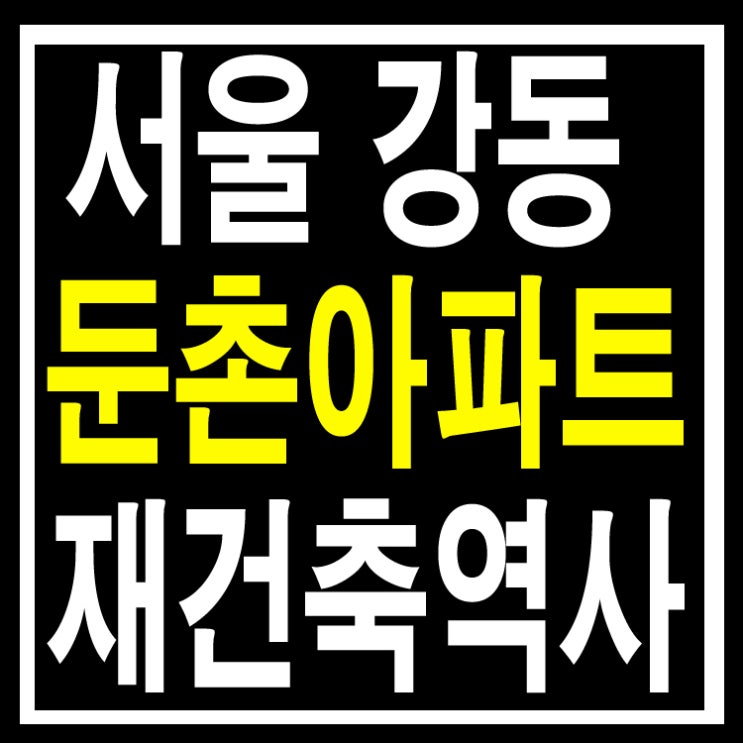  둔촌주공아파트 재건축 역사