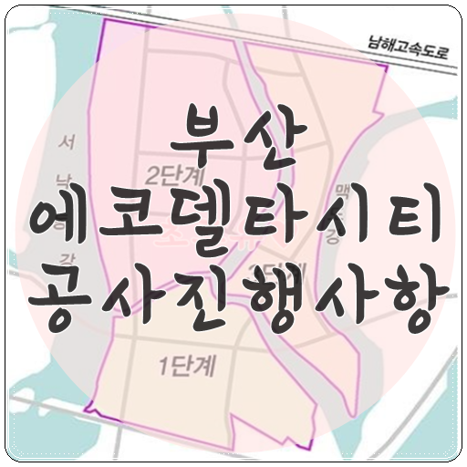  부산 에코델타시티 공사 진행사항입니다.