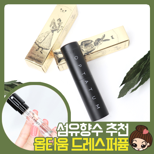  섬유향수 추천 잔향이 오래가는 옵타움 드레스퍼퓸