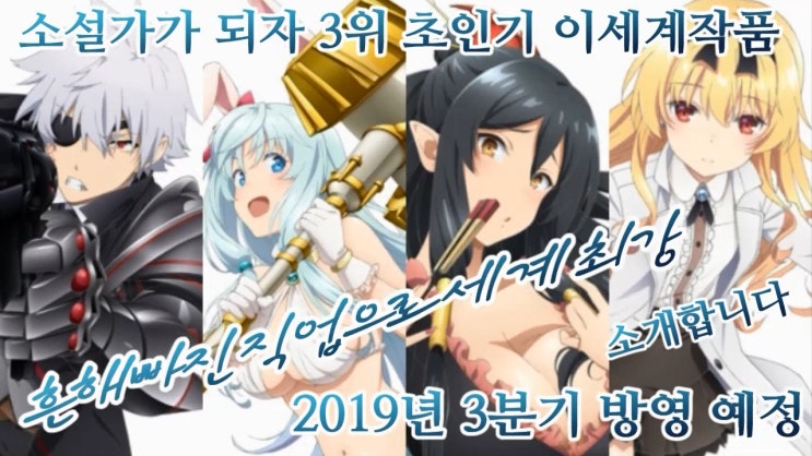  [소설가가 되자 3위] 흔해빠진 직업으로 세계최강 소개합니다(인기 이세계물,3분기 애니 방영,만화,무진전생, 전생 슬라임)