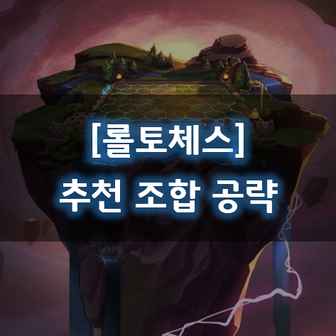  [롤토체스] 초심자를 위한 추천 조합 및 간단한 공략