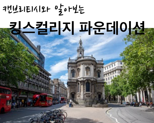  〔파운데이션_대학부설〕 킹스컬리지 파운데이션 코스 (KIF)