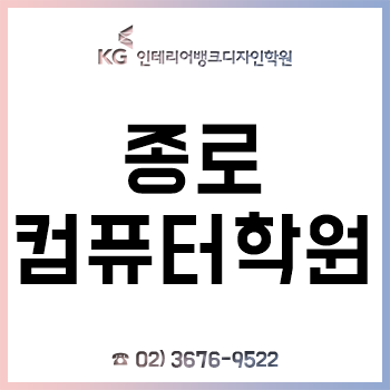 종로컴퓨터학원 'KG인테리어뱅크', 여름방학특강 수강료 할인 이벤트!