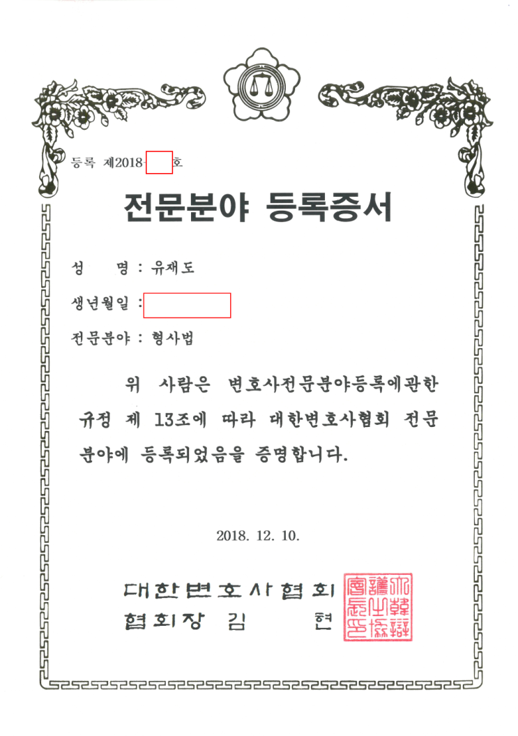  [유재도 변호사] 전문분야 등록(형사)