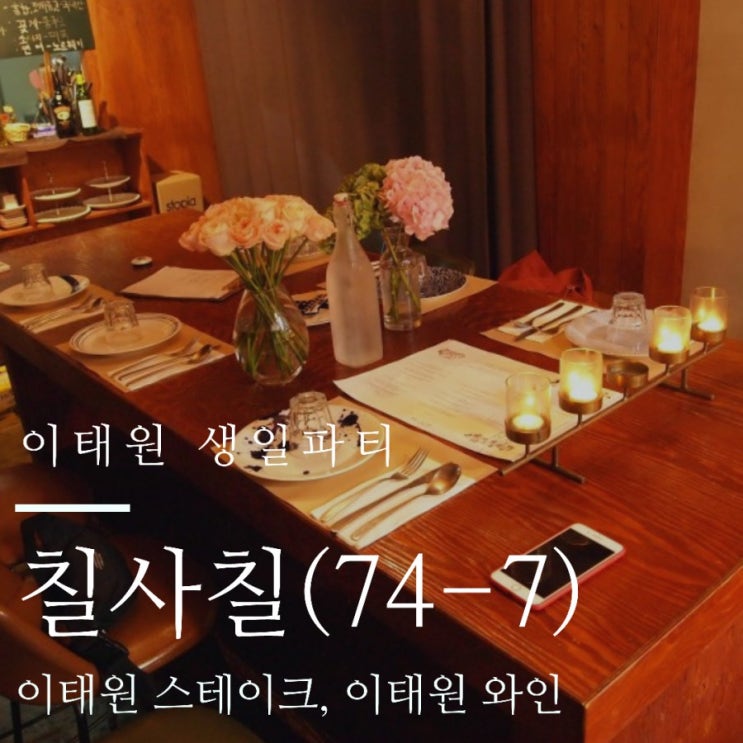 이태원 생일파티는 여기서! '칠사칠' : 이태원 스테이크, 이태원 와인, 이태원 파스타 다 있는 혜자맛집 이태원 생일파티는 여기서! '칠사칠' : 이태원 스테이크, 이태원 와인, 이태원 파스타 다 있는 혜자맛집