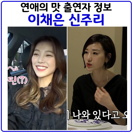  연애의맛 출연자 이채은과 신주리의 정체는?