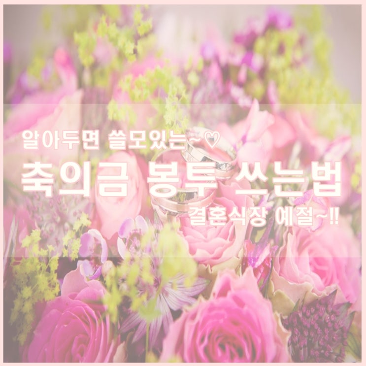  축의금 봉투 쓰는법!! 결혼식 예절 어렵지 않아요~