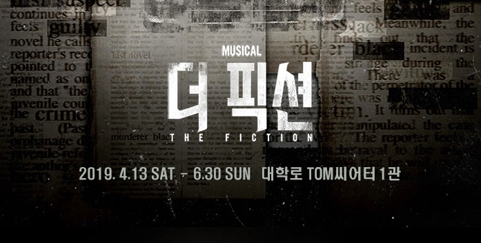  20190626 대학로 뮤지컬 <더픽션> 8시 공연 박유덕, 강찬, 박건 배우님 "우리는 소설과 현실을 구분할 수 있는가?"
