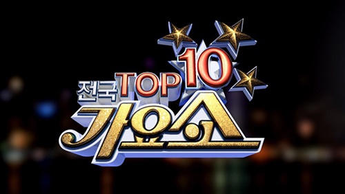 전국 TOP 10 가요쇼, 군산 예술의전당 대공연장 첫공연