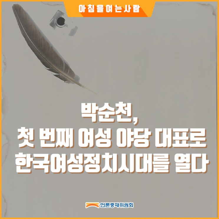  [아침을 여는 사람] 박순천, 첫 번째 여성 야당 대표로 한국여성정치시대를 열다