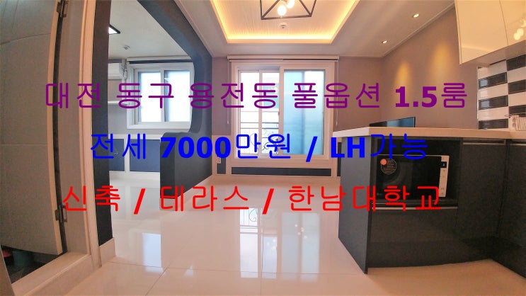  (대전 동구 용전동) 한남대학교 인근에 있는 신축 테라스있는 풀옵션 LH전세까지 가능한 1.5룸입니다 ^^