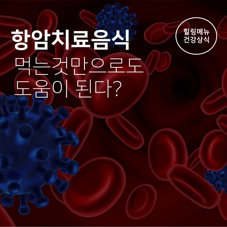  항암치료음식, 먹는것만으로도 도움이 된다?