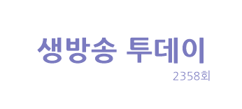  [생방송 투데이]맛스타그램 통 큰 해물탕&찜 서울 서초 맛집 군산은모래해물탕아구찜 우리 동네 반찬 가게 인천 인생 분식 고향을 추억하게 하는 할머니 국수 양평 청계리상회 2358회