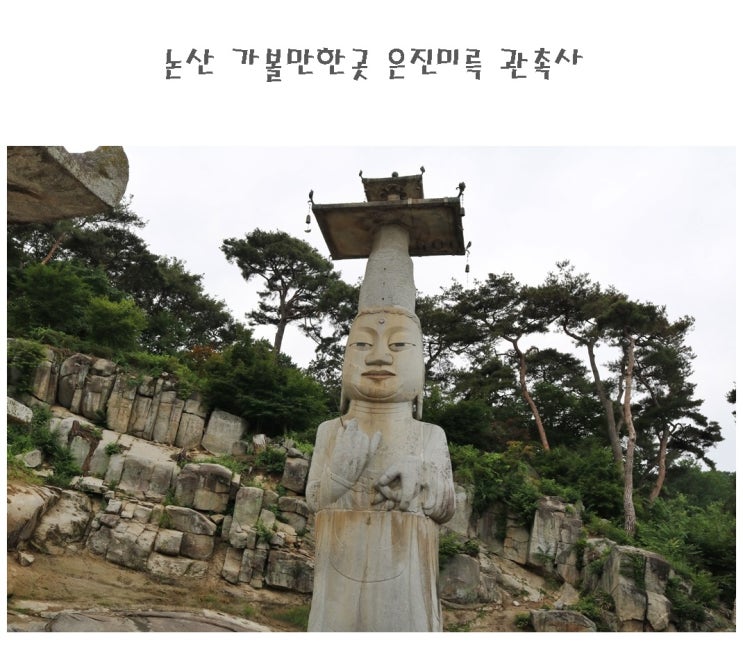 논산 가볼만한곳 관촉사에서 만난 국보 은진미륵