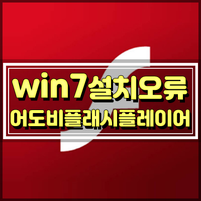  윈도우7 어도비 플래시 플레이어 설치오류 이렇게 해결했어요.