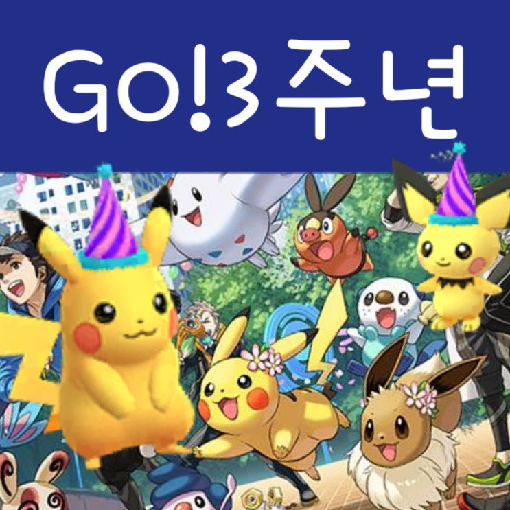  포켓몬고 3주년 이벤트 정리 - 이로치 알로라 등장