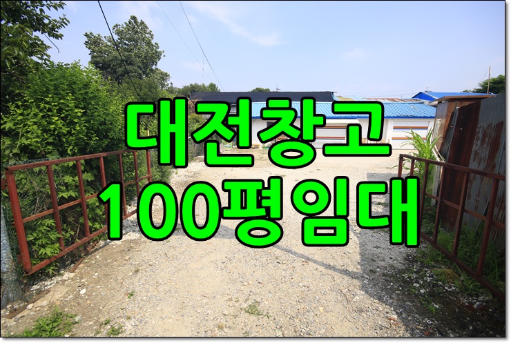  대전 서구 창고임대 120평
