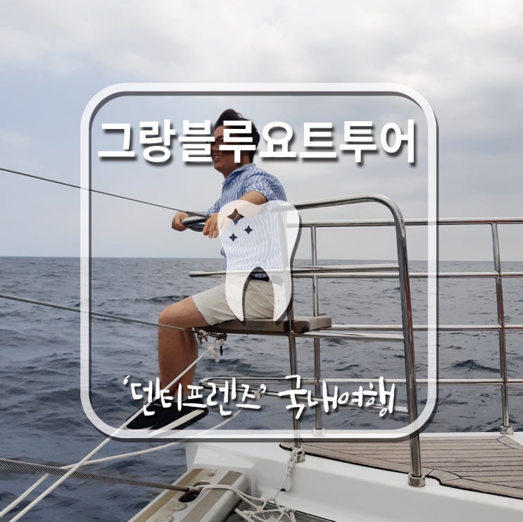  제주 그랑블루요트 짜릿한 행복 (요트투어 총정리)