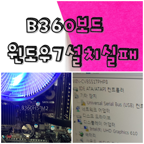  인텔 B360 메인보드 윈도우7설치하기 결론은...