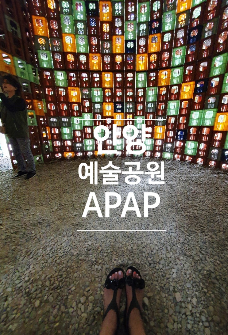  안양예술공원 APAP 안양 여름여행 스탬프투어