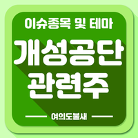  개성공단 관련주 투자 전략 :: 개성공단 방북승인 or 재가동 수혜주 테마주