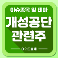 개성공단 관련주 투자 전략 :: 개성공단 방북승인 or 재가동 수혜주 테마주