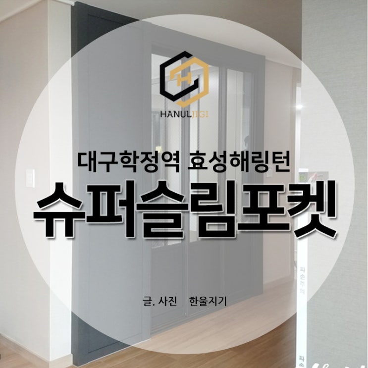  대구중문 학정역효성해링턴에 포켓도어를 설치했어요