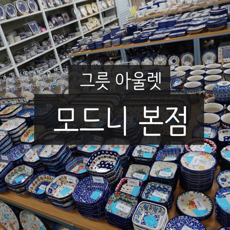  일산 그릇 매장 : 포트메리온악센트볼, 코렐 등등.. 없는게 없는 창고형 매장 모드니 본점