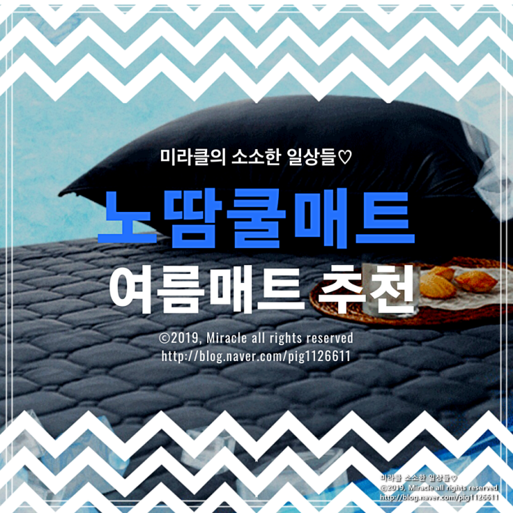  [침대커버 여름매트] 노땀쿨매트, 누우면 시원하면서도 부들부들해서 금세 꿀잠에 빠져들어요!