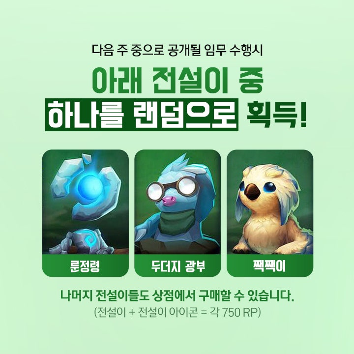 롤 오토체스 롤토체스 꼬마 전설이 종류, 획득 방법 및 희귀 알 소개 : 네이버 블로그 롤 오토체스 롤토체스 꼬마 전설이 종류, 획득 방법 및 희귀 알 소개 : 네이버 블로그