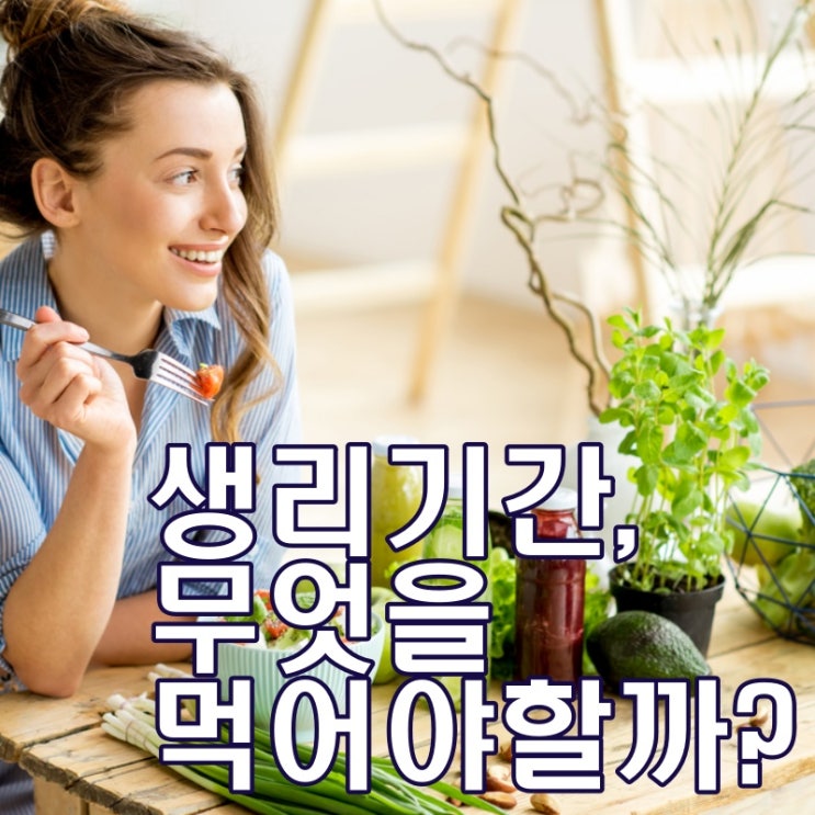  생리기간 중 먹어야 하는 음식 vs 피해야 하는 음식은?
