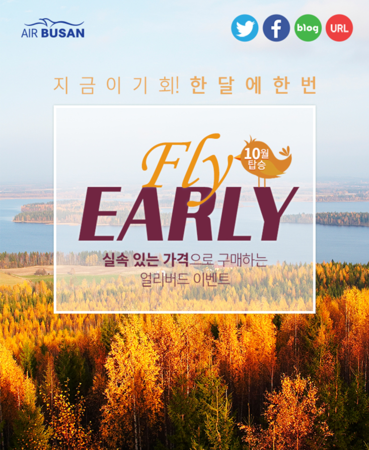  [항공권 특가] 'Fly Early 실속 있는 가격으로 구매하는 얼리버드 이벤트' 에어부산 얼리버드 특가