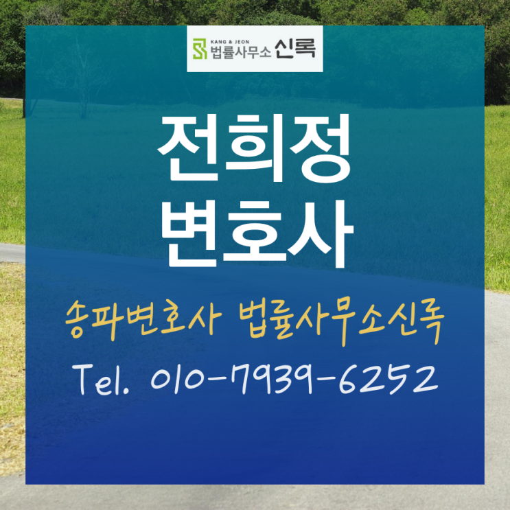  교통사고 형사합의 송파변호사 문의