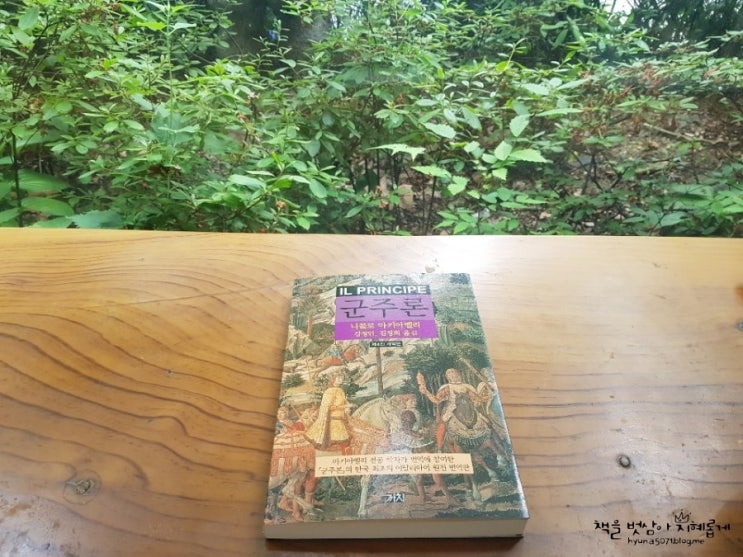 송파도서관 고전강좌 <군주론> 마키아벨리 사상에 대한 오해 바로잡기!!