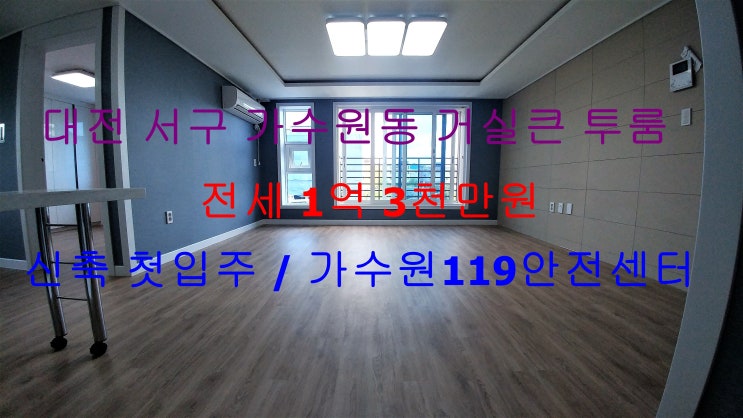 (대전 서구 가수원동) 가수원119안전센터 인근에 있는 신축 첫입주 엄청큰 전세 투룸입니다 ~ ^^