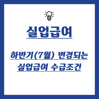  하반기(7월) 변경되는 실업급여 수급조건