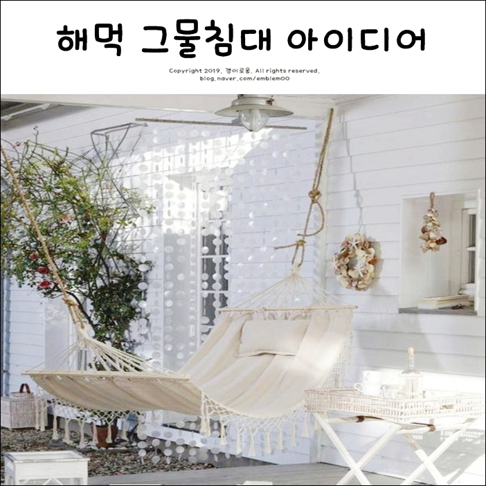 해먹스탠드 그물침대 인테리어 아이디어 해먹스탠드 그물침대 인테리어 아이디어